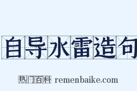 自导水雷造句是什么意思的图片
